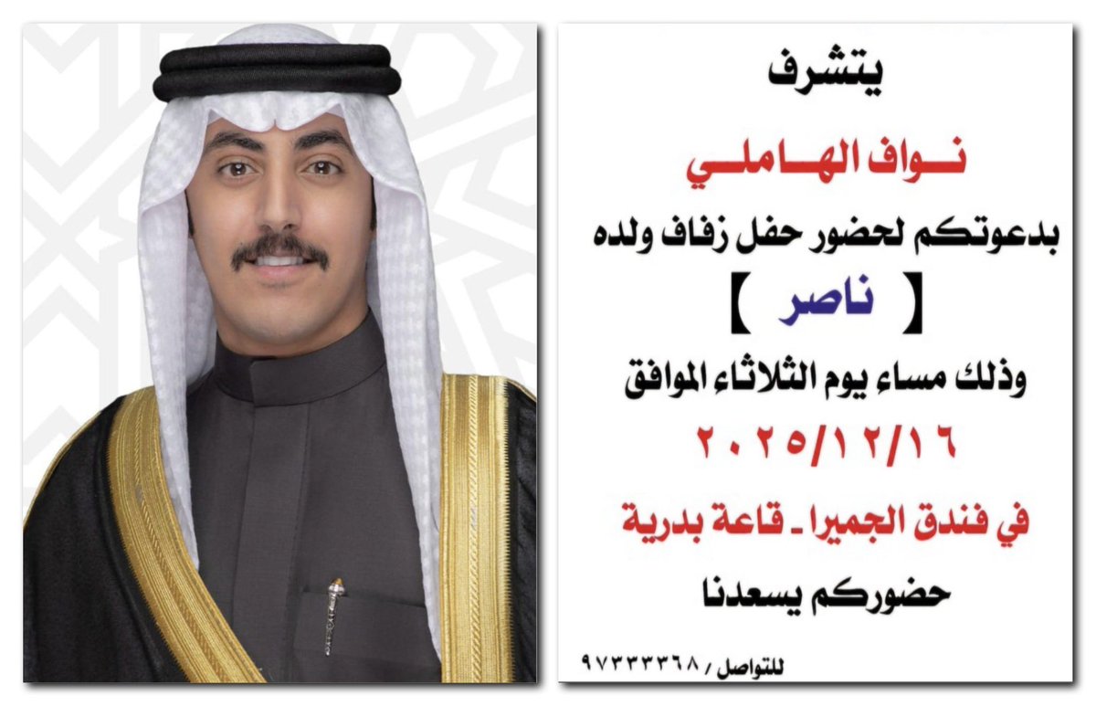 يا سبحان الله العظيم والمعظم الحافظ الراشد مالك المُلكِ ذو الإجلال والإكرام:
بالأمس:
كان غُرٌّ طاهر في كنفي يُوّزعُ الابتسامة العطرة في كُلَّ أرجاء هذا الكون.
وغداً..
سيبدأ مداد مشوار حياتهِ كزوج وأب وراعي أُسرة.
أدعوكم لزفاف ابني الزاهر "ناصر نواف الهاملي" في قاعة "بدرية"