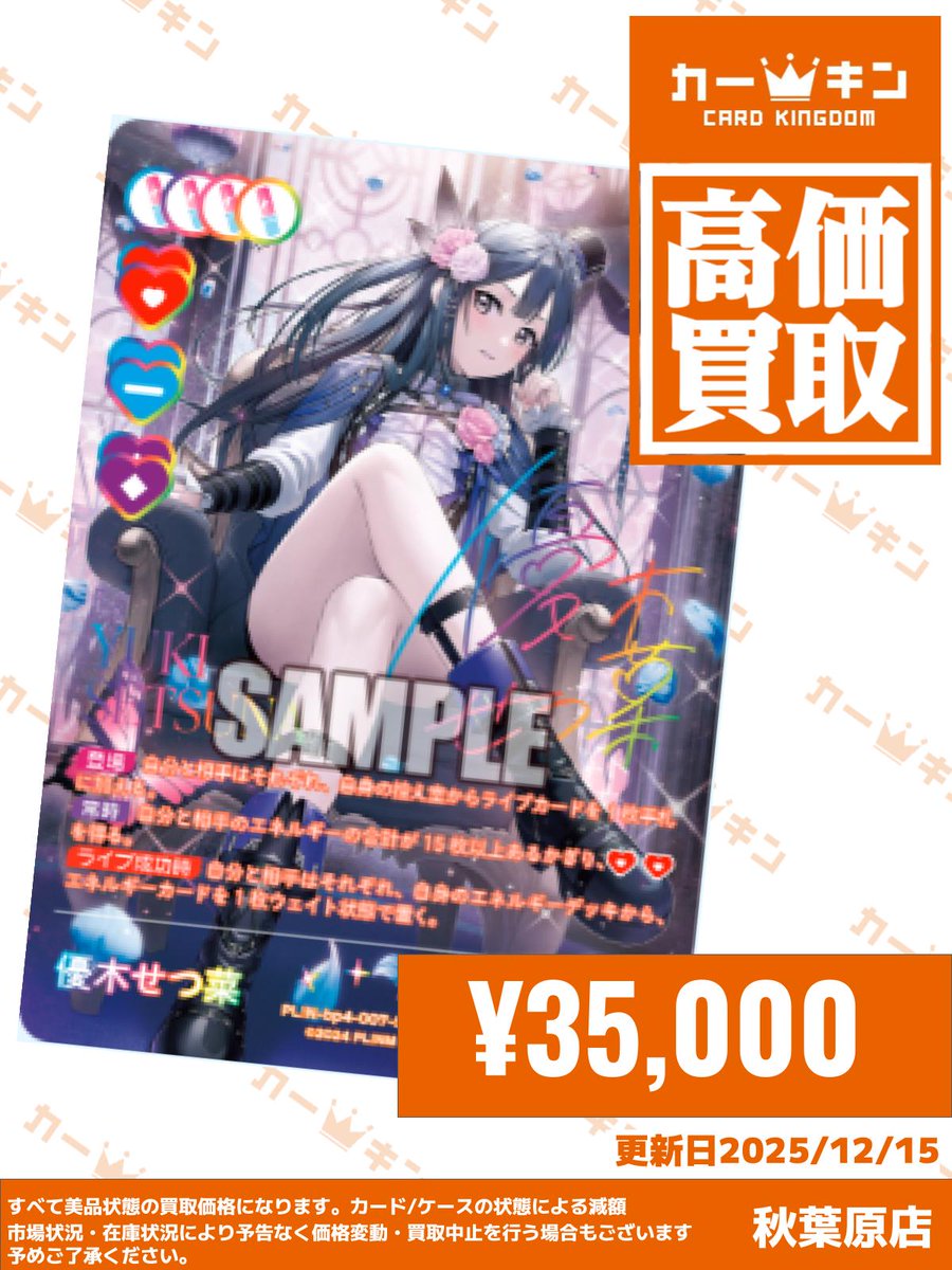 最安値　美品　ラブライブ　ラブカ 優木せつ菜 SEC ラブカ #lovelive 買取情報】 🎙️優木せつ菜(SEC) ￥35,000