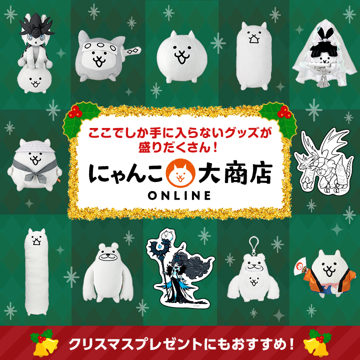 にゃんこ大商店オンライン ここでしか手に入らないグッズが