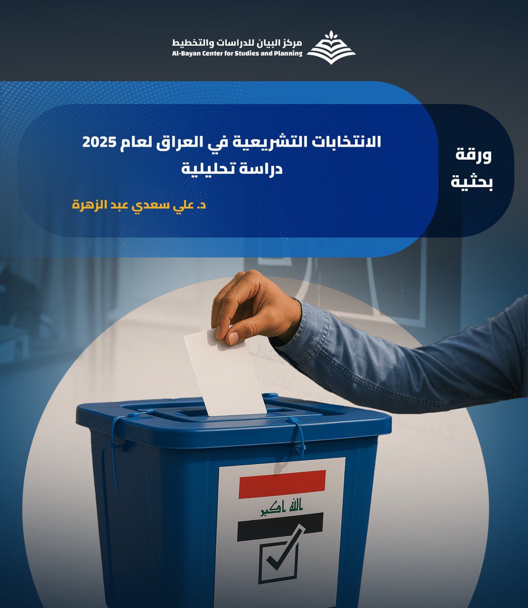 انتخابات 2025 في العراق أعادت تشكيل البرلمان، لكنها لم تغيّر قواعد اللعبة.
قانون انتخابي يخدم الكتل الكبرى، وتمثيل محدود للمستقلين، ونتائج تعكس استمرار التوافقات.
ورقة بحثية، ينشرها مركز البيان، لـ د. علي سعدي عبد الزهرة. للقراءة والاطلاع، على الرابط: 👇
bayancenter.org/2025/12/14892/