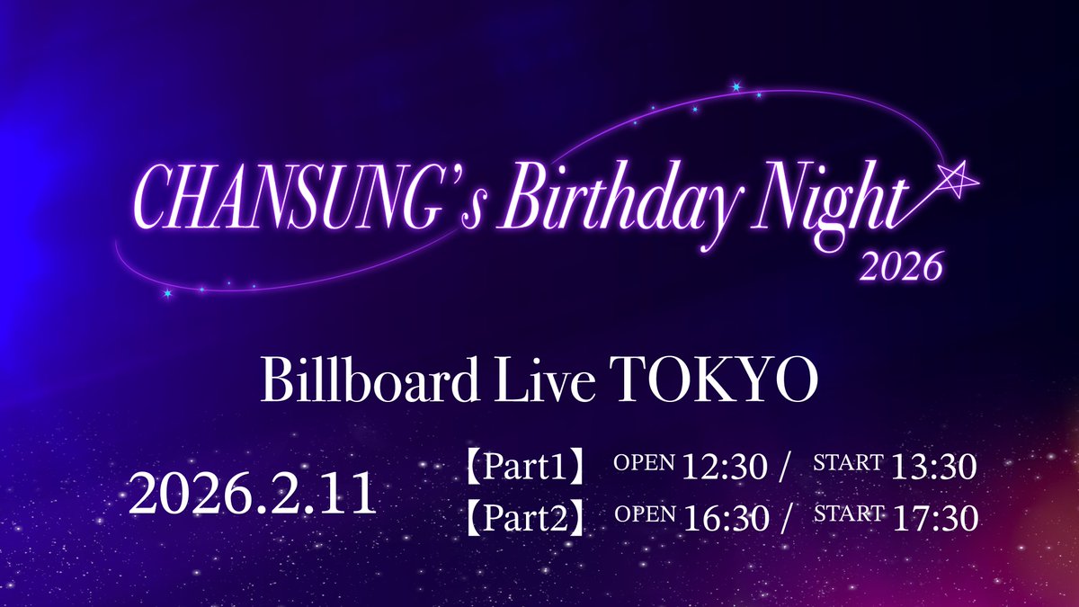 🥂𝗖𝗛𝗔𝗡𝗦𝗨𝗡𝗚'𝘀 𝗕𝗶𝗿𝘁𝗵𝗱𝗮𝘆 𝗡𝗶𝗴𝗵𝘁 𝟮𝟬𝟮𝟲🌙

CHANSUNG(2PM) JAPAN OFFICIAL FANCLUB会員チケット＜先着＞販売が
12月17日(水)20:00よりスタートします🎫✨

ぜひチェックしてください💜

🔗chansung.jp/news/detail/EF…

#CHANSUNGsBirthdayNight2026
#チャンソン #CHANSUNG #찬성