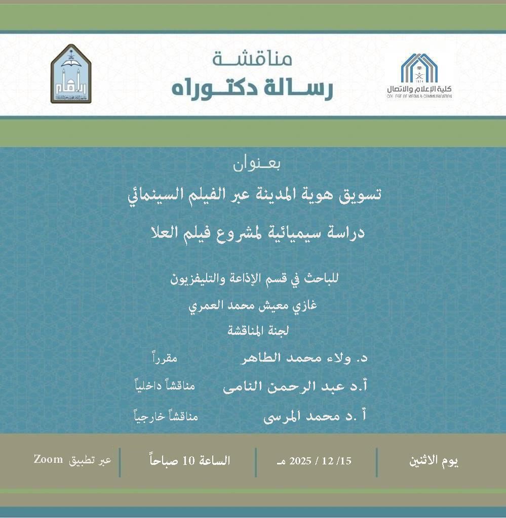الحمد لله .. حصلت اليوم على درجة #الدكتوراه من كلية الإعلام والاتصال بجامعة الإمام محمد بن سعود عن رسالتي : 
ً
تسويق هوية المدينة عبر الفيلم السينمائي
دراسة سيميائية لمشروع فيلم العُلا