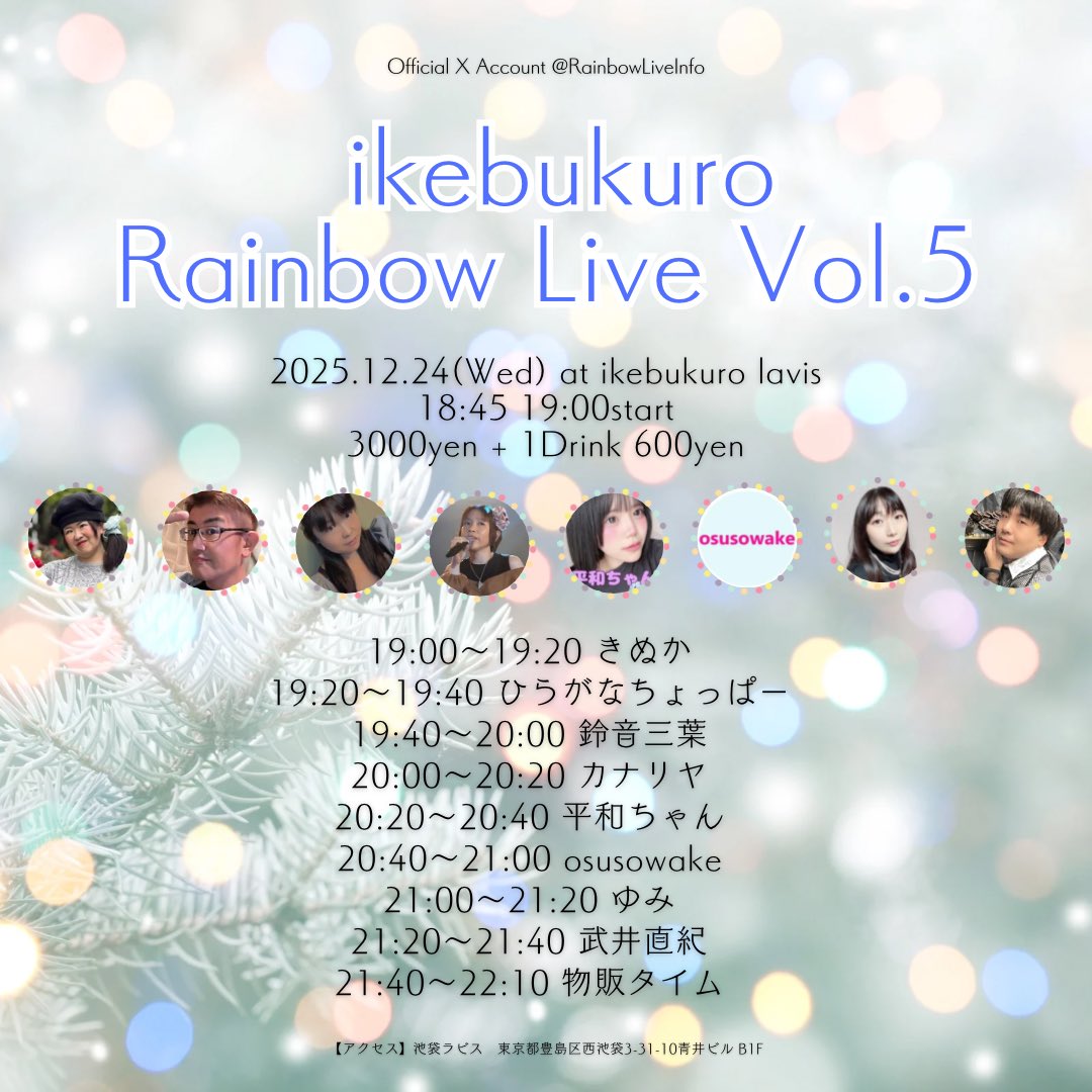 来週ですよ。
ikebukuro Rainbow Live Vol.5
池袋lavisでの開催です。
今回はトップバッターじゃないのよアタイ(笑)
2番手の出演で19:20からとなります。
まぁ色々と事情あるのよ(笑)
クリスマスイブではございやすが、皆んな来て欲しいでやんすーww
予約もよろしくでやんすー。
