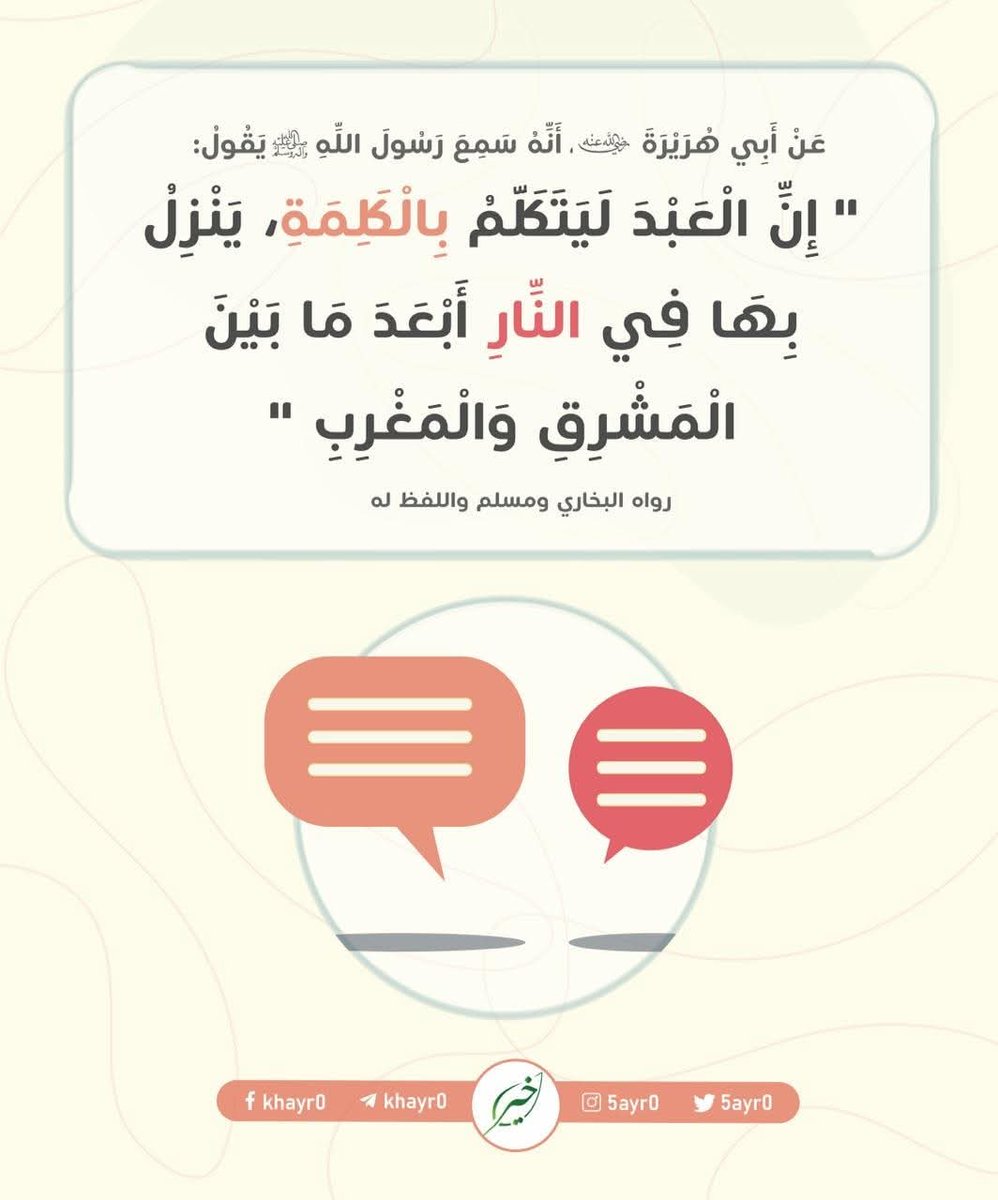 بَيَّن النبيُّ صلَّى الله عليه وسلَّم أثرَ الكلمةِ وما يترتَّب عليها من أجْر أو وِزر ، لذلك يجب أن لا نقول كل مانسمعه بل لابد من التأكد . كذلك لا نقول ما يغضب الله ويسخطه .