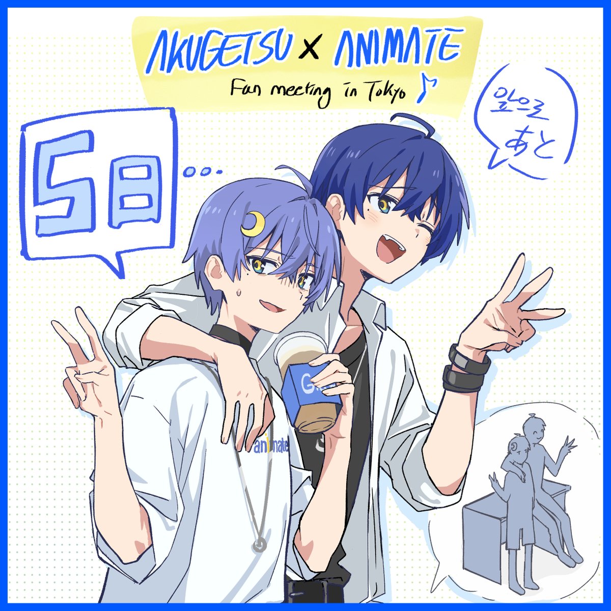 OWLBOX_'s tweet image. AKUGETSU 팬미팅  in Tokyo
개최까지 앞으로 5일!  
開催まであと5日！

 #악월  #AKUGETSU