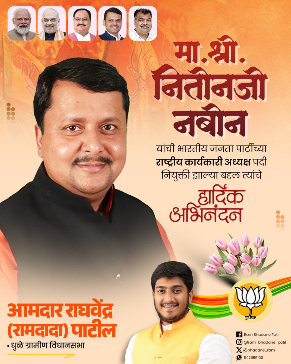 bhadane_ram's tweet photo. भारतीय जनता पार्टीचे युवा नेते व बिहार चे सार्वजनीक बांधकाम मंत्री मा.श्री.नितीनजी नबीन यांची
भारतीय जनता पार्टीच्या राष्ट्रीय कार्यकारी अध्यक्षपदी निवड झाल्याबद्दल त्यांचे मनःपूर्वक हार्दिक अभिनंदन..!

@NitinNabin https://t.co/OGuAMLHjx2