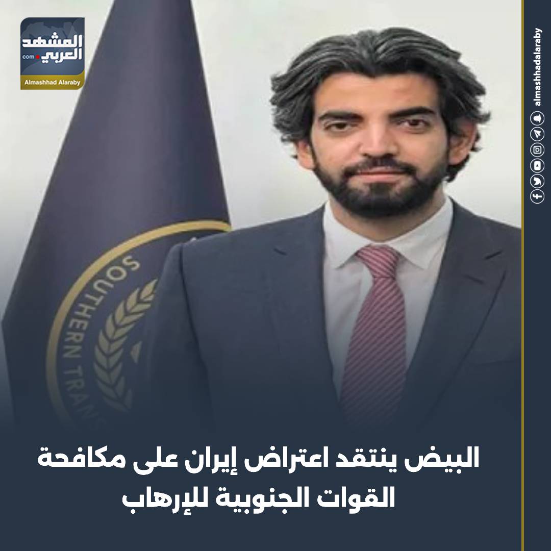 البيض ينتقد اعتراض إيران على مكافحة القوات الجنوبية للإرهاب عمليه الحسم دوله الجنوب العربي South Arabia القوات الجنوبيه طارده للارهاب الجنوب واحد لا يتجزا دوله الجنوب العربي المشهد الجنوبي المشهد العربي اقرأ المزيد 