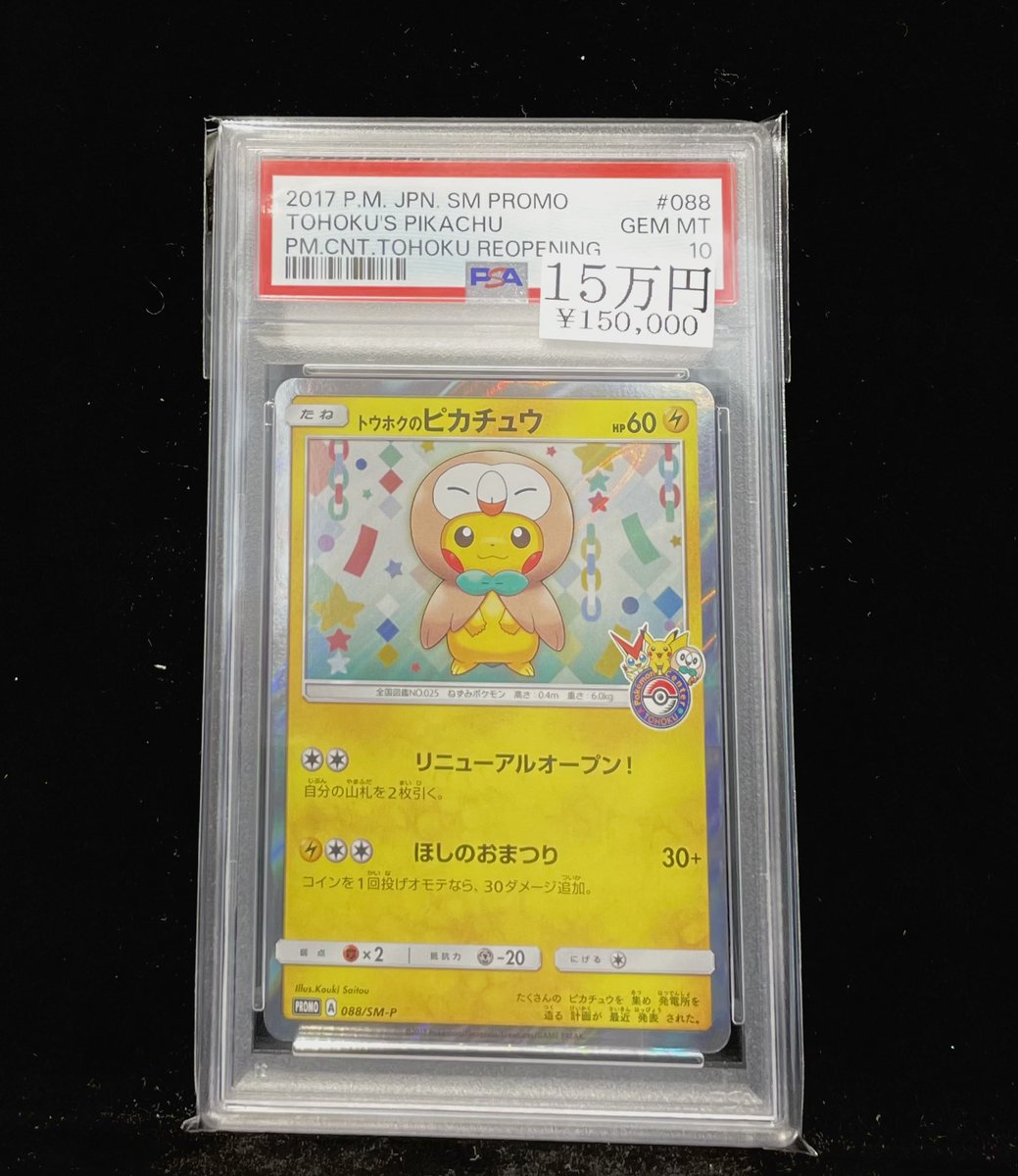 トウホクのピカチュウ　プロモ　088/sm-p ポケカ トウホクのピカチュウ 088/SM-P PROMO プロモ トウホクのピカチュウ