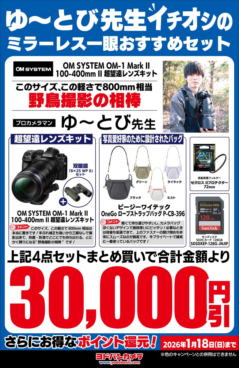 ヨドバシカメラ限定 カメラマンセット販売中‼️ ＼ 人気のカメラマン