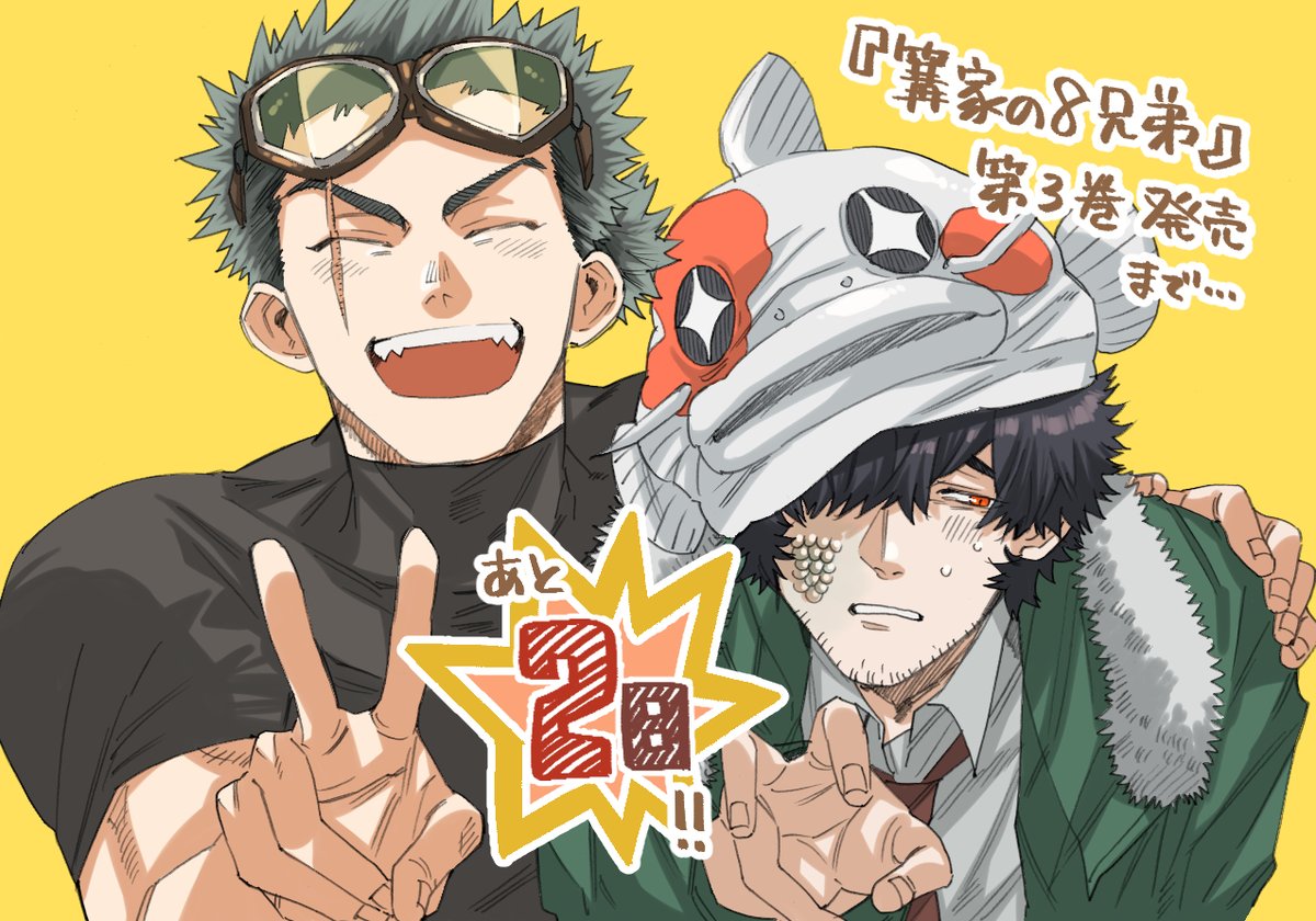 S_Daichi_O's tweet photo. #篝家の８兄弟
コミックス第３巻、発売まであと２日！！📖✨ https://t.co/KrwvrLZJVs