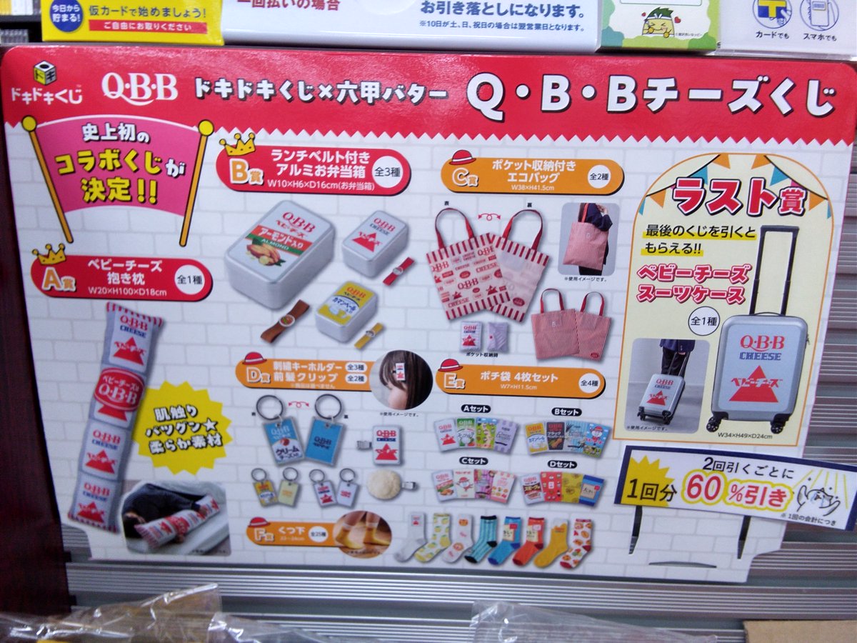 くじ完売情報】 #ドキドキくじ 「六甲バター・QBBチーズくじ」 こちら