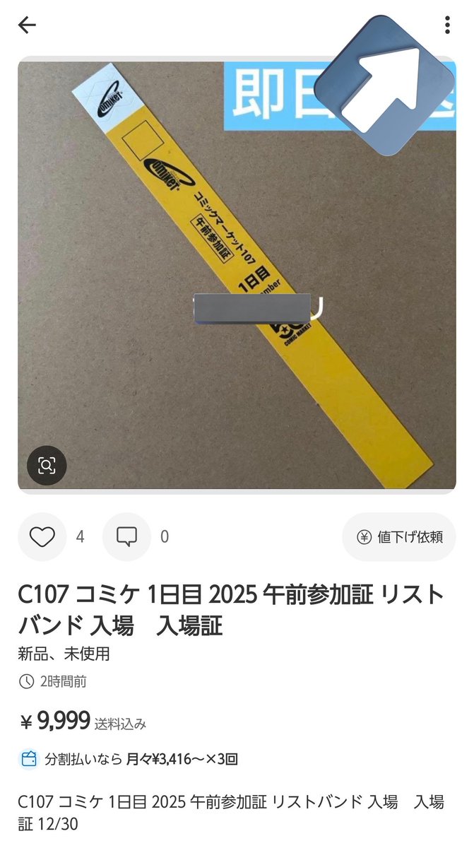コミックマーケット コミケ C107 午前リストバンド 1日目　1枚　参加証 コミケ 入場リストバンド購入。いつもどおりに午後からの参加にしま