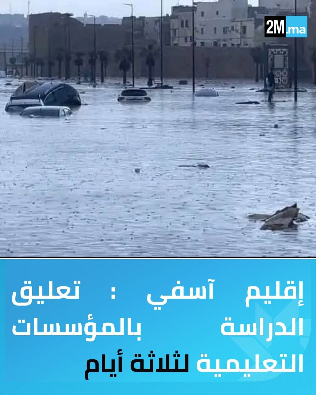 تعليق الدراسة بجميع المؤسسات التعليمية على مستوى إقليم آسفي لمدة ثلاثة أيام : أيام الإثنين والثلاثاء والأربعاء كتدبير احترازي.. (المديرية الإقليمية لوزارة التربية الوطنية والتعليم الأولى والرياضة ) 