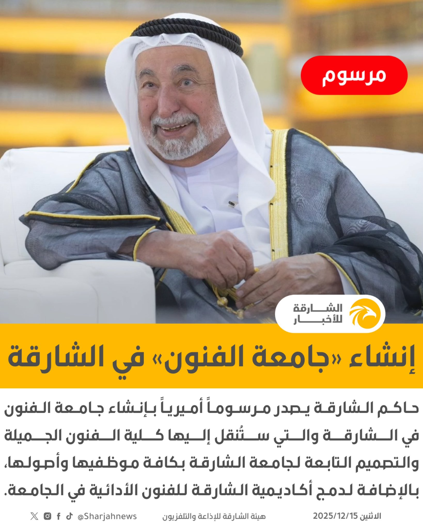 بمرسوم أميري .. إنشاء «جامعة الفنون» في الشارقة. 