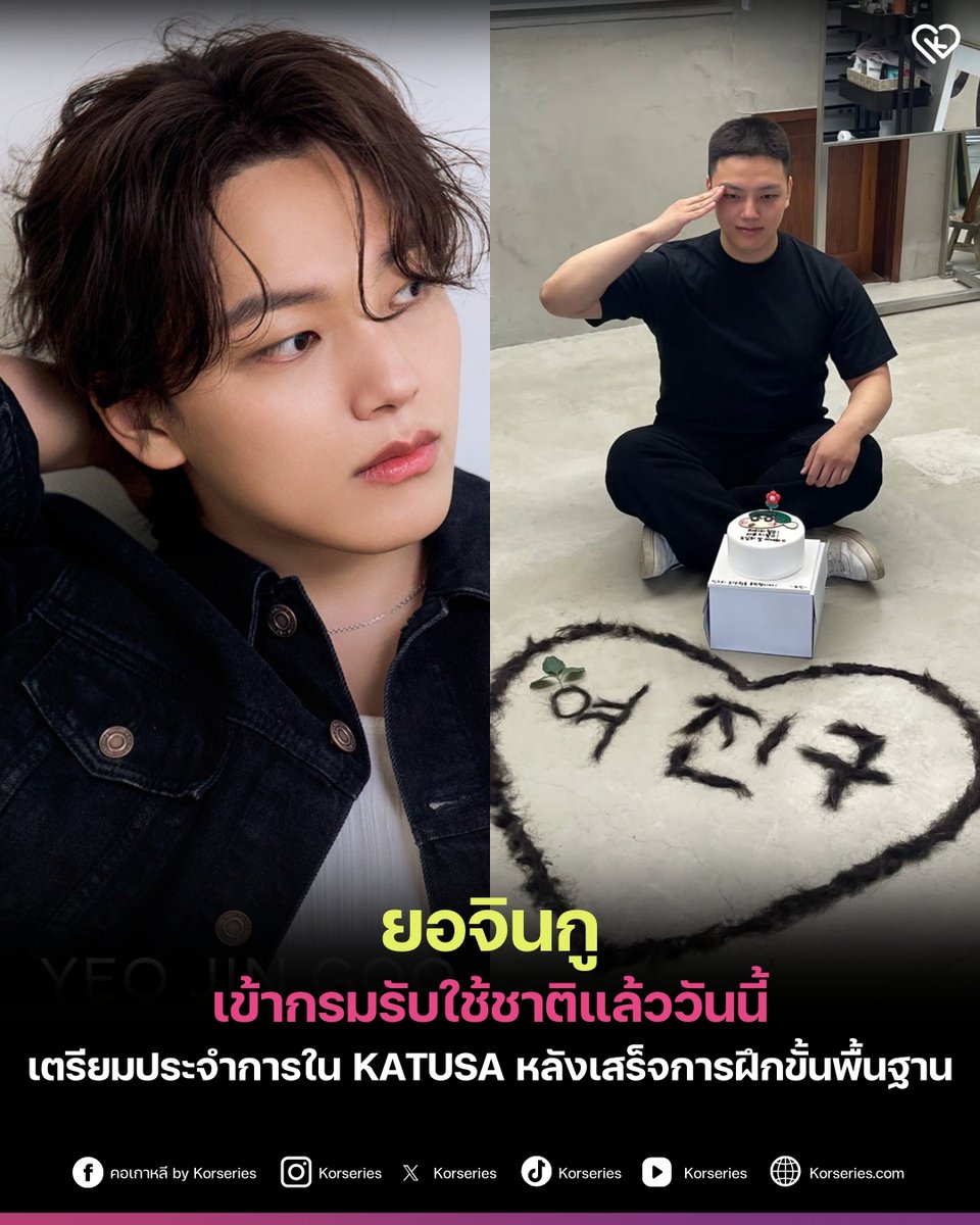 ติ่งมาตั้งแต่เป็นนักแสดงตัวน้อย จนวันนี้เข้ากรมแล้ว!!! ยอจินกู รายงานตัวเข้ากรมรับใช้ชาติแล้ววันนี้ โดยเขาจะปฏิบัติหน้าที่ประจำหน่วย KATUSA โครงการพิเศษที่กองทัพบกเกาหลีใต้คัดเลือกทหารเกณฑ์ชาวเกาหลีเข้าร่วมกองทัพบกสหรัฐฯ ที่ประจำการอยู่ในเกาหลีใต้ หลังเสร็จสิ้นการฝึกขั้นพื้นฐาน
.