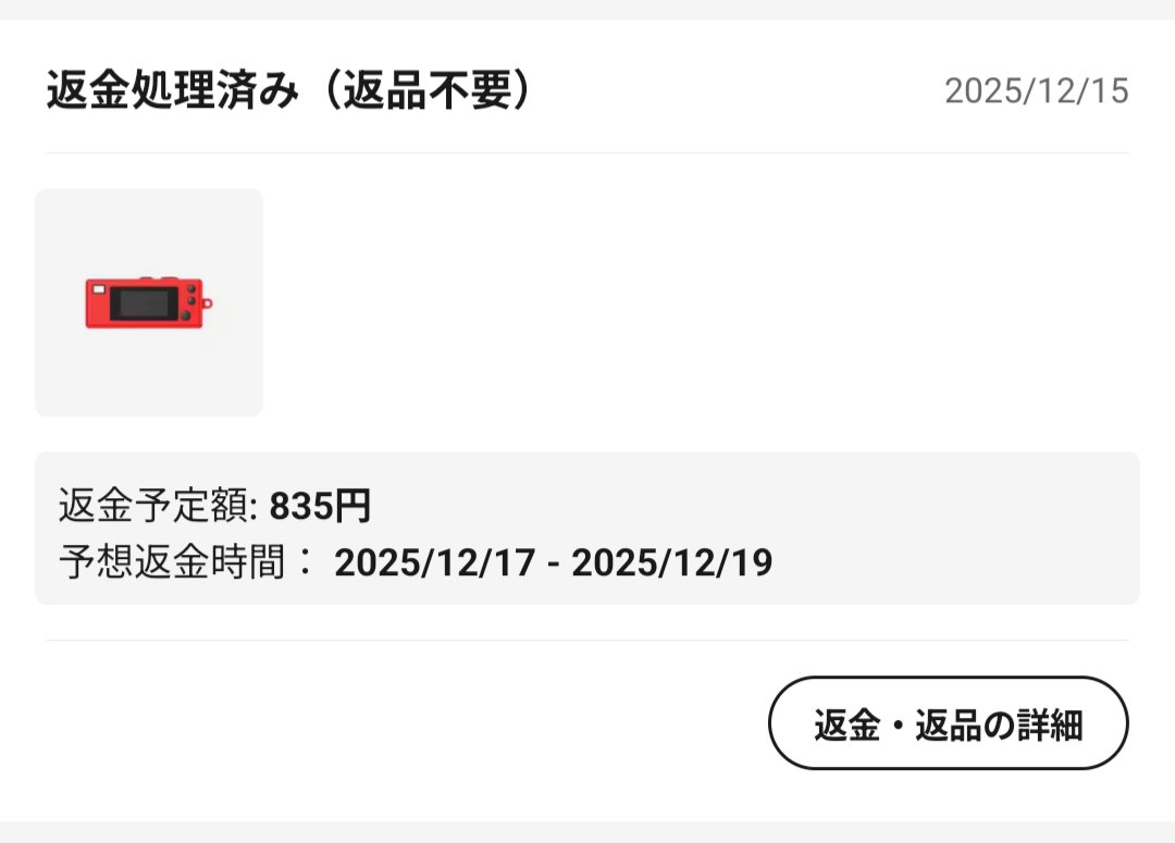 返品不要の返金だってばよ
