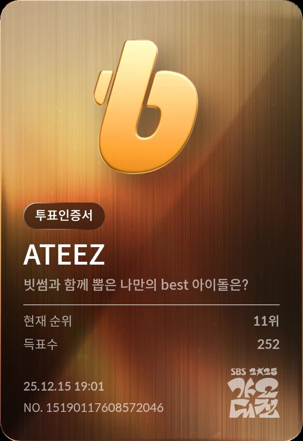 가요대전 ateez와 함께 멋진 무대 보면서 행복한 연말 보내고 싶어요 🫰🏻🫰🏻
#SBS #SBS가요대전 #빗썸 #나만의best아이돌
