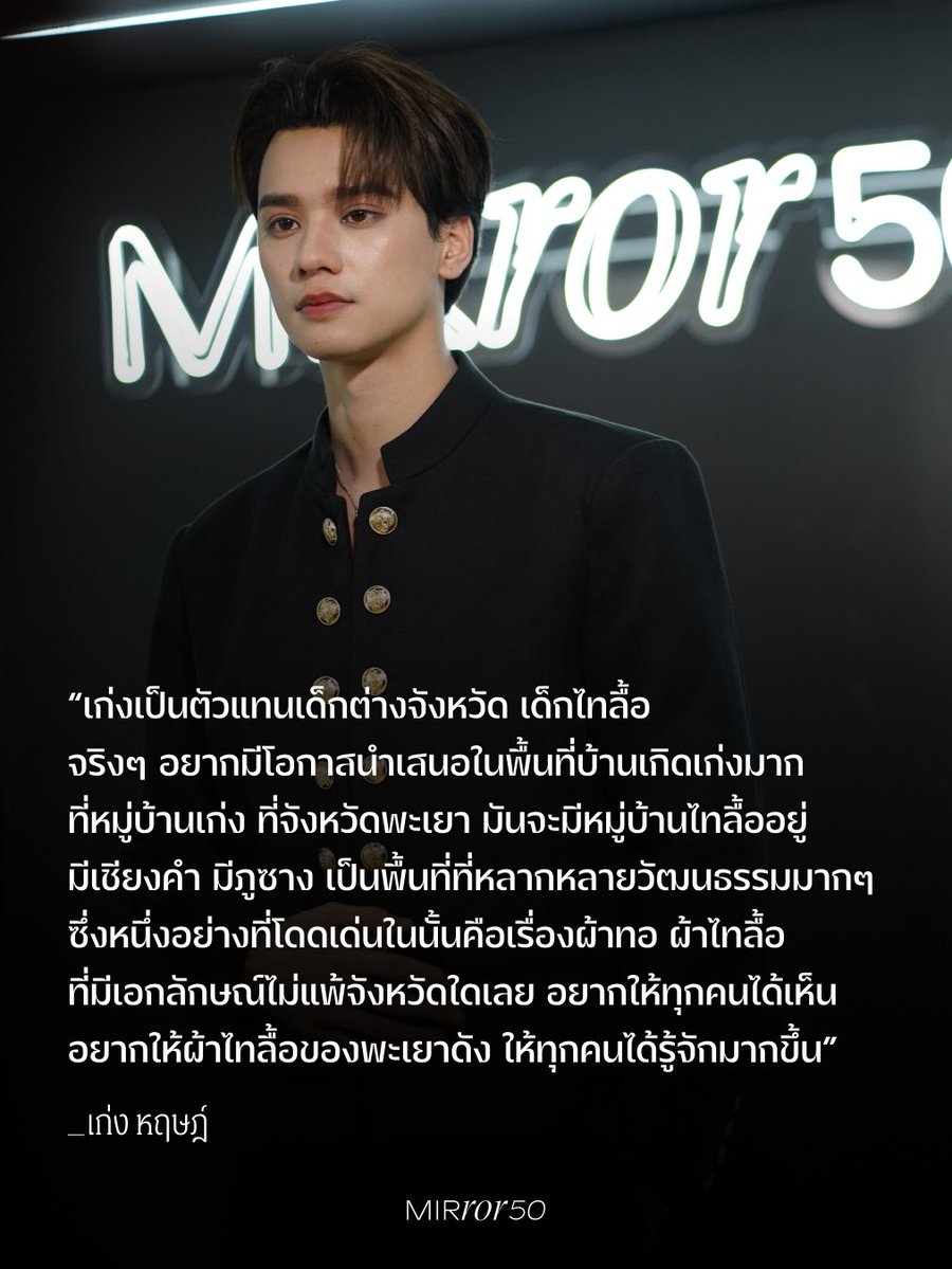 เสียงที่ ‘เก่ง หฤษฎ์ บัวย้อย’ นักแสดงหนุ่มสังกัด Domundi จากซีรีส์ เขมจิราต้องรอด และภาพยนตร์ ดีว่า..ราวี  แขกผู้มีเกียรติที่มาร่วมงาน #MIRROR50 ปี 2025 อยากส่งต่อ 

#AllVoicesEmpoweringOnes #ทุกคนคือพลังทุกเสียงคือการเปลี่ยนแปลง #MIRRORThailand
