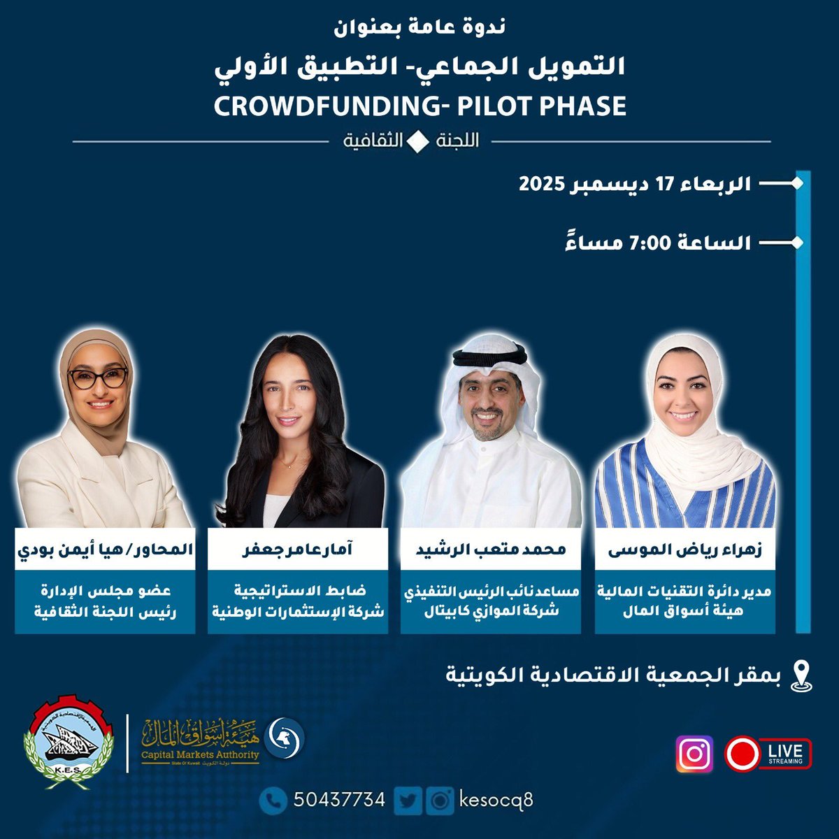 🗓الأربعاء 17 ديسمبر 2025
⏰ الساعة 7:00 مساءً
📍 مقر الجمعية الاقتصادية 
💬 حرصًا على إثراء النقاش، سيتم إعداد أسئلة الجمهور مسبقًا.
✍ لمن يرغب بطرح أسئلته، يرجى تعبئة النموذج عبر الرابط التالي:
🔗 docs.google.com/forms/d/e/1FAI…
⏳ آخر موعد لاستلام الأسئلة:
🗓 الأربعاء 17 ديسمبر 2025