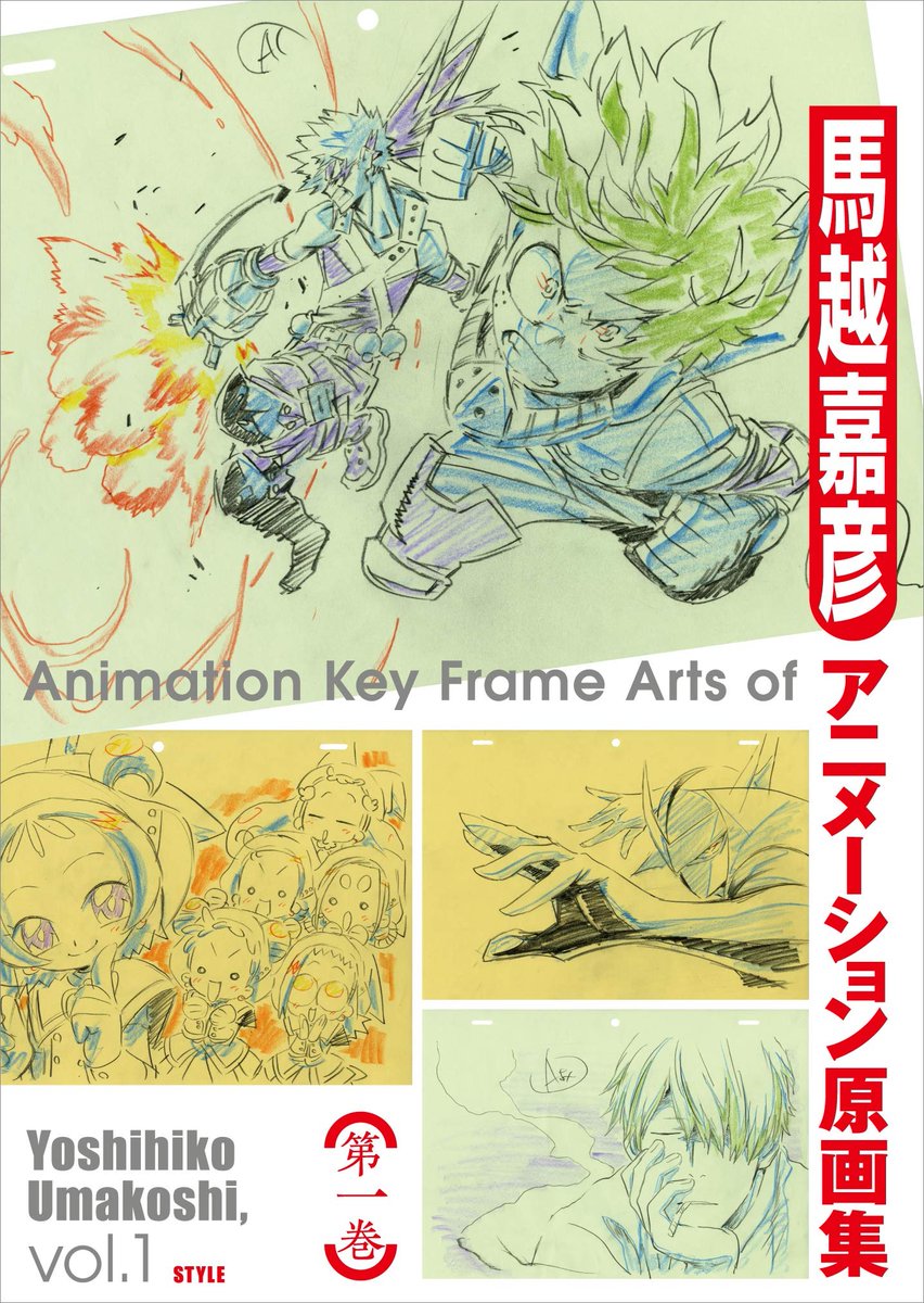 【 #アニメスタイルの本 】「馬越嘉彦 アニメーション原画集 第一巻」は馬越さんがアニメの制作過程で描いた原画(修正原画)を集めた原画集です。本文300ページを超える大ボリューム! 