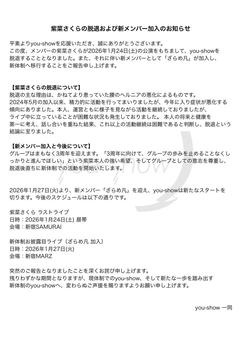 紫菜さくらが1月にyou-showを離れることとなりました。持病のヘルニア