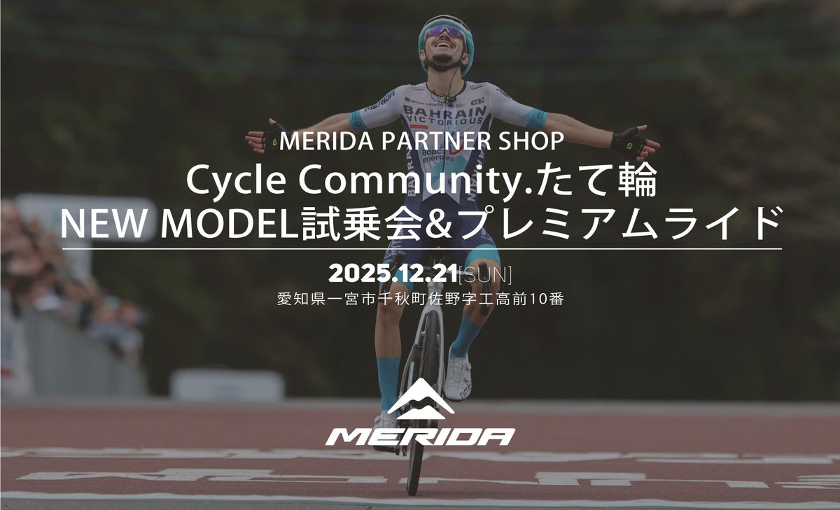 【MERIDA試乗会情報】
愛知県のメリダパートナーショップ「Cycle Community.たて輪」にて2026モデル試愛知県のメリダパートナーショップ「Cycle Community.たて輪」にて2026モデル試乗会&amp;プレミアムライドを開催！