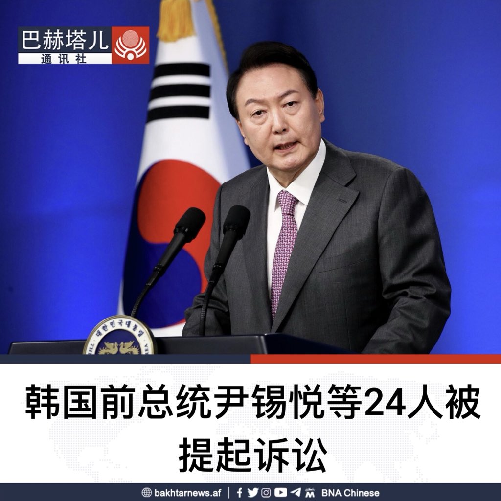 韩联社报道称，12月15日，韩国负责调查紧急戒严事件的特别检查组发布最终调查结果，对包括前总统尹锡悦在内的24人提起诉讼。  特别检查组的检察官赵垠奭表示，尹锡悦将反对自己的人士定性为“反国家势力”，以清除异己、独揽大权为目的实施紧急戒严。 经查确认，尹锡悦曾在 ...