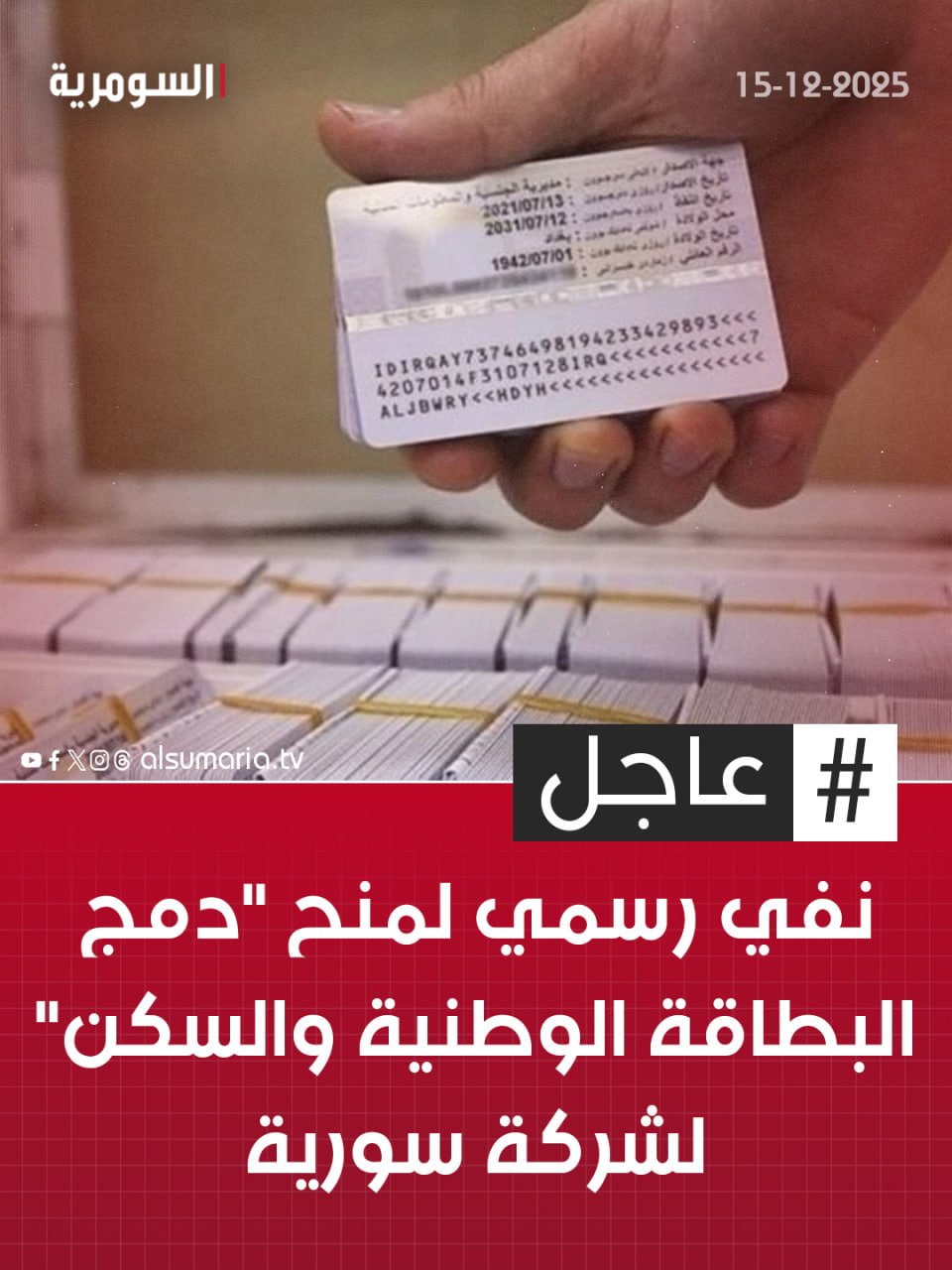 نفي رسمي لمنح "دمج البطاقة الوطنية والسكن" لشركة سورية. التفاصيل كاملة في أول تعليق 