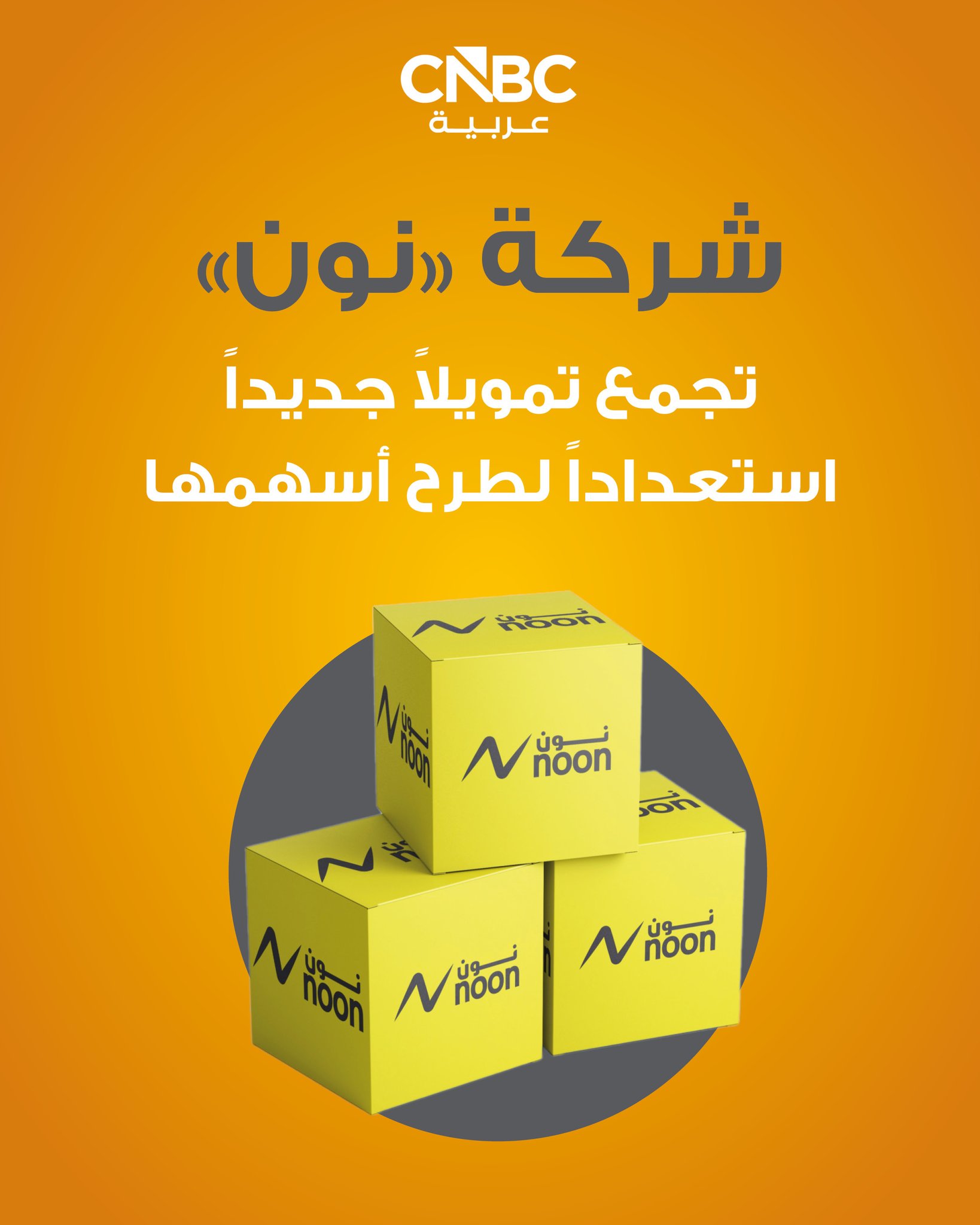 نون تستعد لطرح أسهمها .. وتمويل جديد بنصف مليار دولار. 1/3 