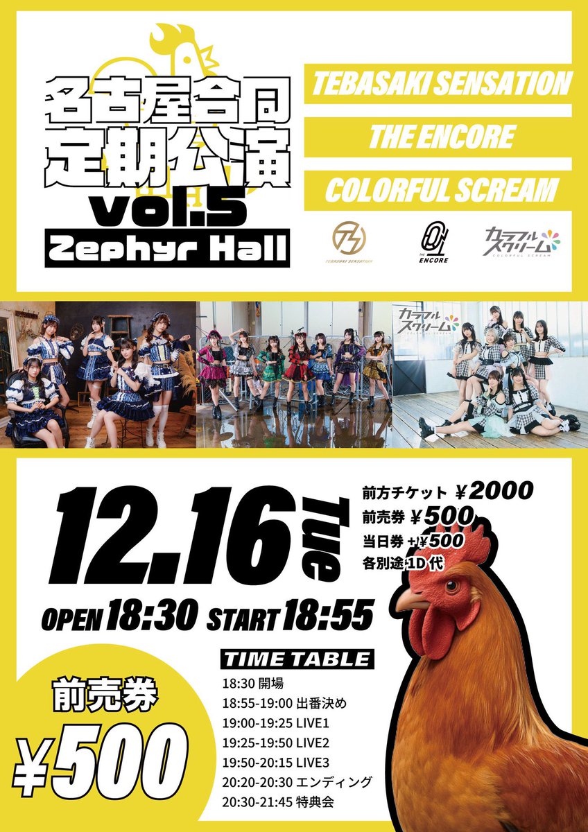 明日12/16(火)の #アンコール🎤 】 「 名古屋合同定期vol.5
