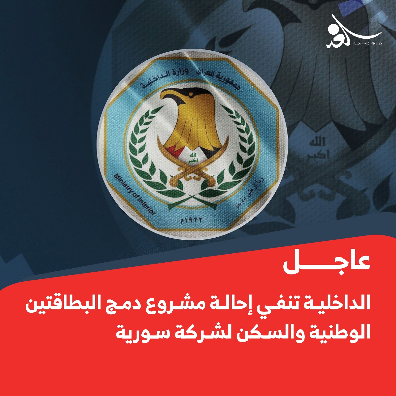 الداخلية تنفي إحالة مشروع دمج البطاقتين الوطنية والسكن لشركة سورية 