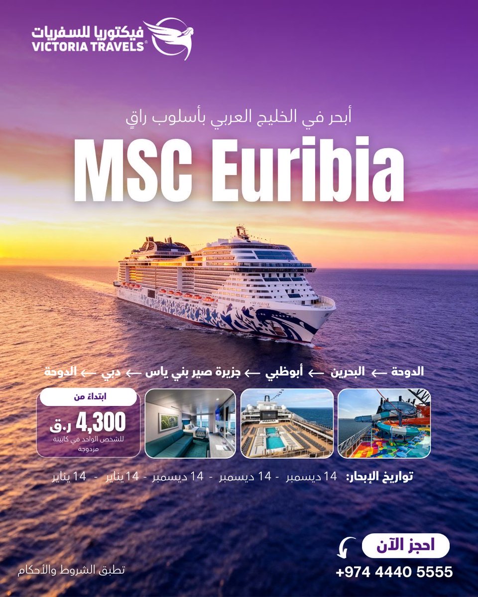 TravelsOfficial's tweet photo. MSC Euribia
كروز الخليج العربي
 أبحروا في عطلة شتوية أنيقة عبر الخليج العربي واستمتعوا بالفخامة في عرض البحر.
 8 أيام / 7 ليالٍ
 مسار الرحلة:
الدوحة 
 → البحرين 
 → أبوظبي 
 → جزيرة صير بني ياس 
 → دبي 
 → الدوحة
 مميزات الرحلة:
• يوم كامل في عرض البحر
• توقف مميز في جزيرة صير بني ياس
• إقامة أطول في دبي
• مزيج مثالي من الاسترخاء، المدن والبحر
 تواريخ الإبحار:
14 ديسمبر | 21 ديسمبر | 28 ديسمبر | 04 يناير | 11 يناير
 ابتداءً من 4,300 ريال قطري للشخص الواحد
على أساس كابينة مزدوجة
 تجربة كروز شتوية لا تُنسى.
 للحجز: 44405555
 واتساب: 44405566
 تطبق الشروط والأحكام
 MSC Euribia
Arabian Gulf Cruise
 Sail into a stylish winter escape across the Arabian Gulf and experience luxury at sea.
 8 Days / 7 Nights Cruise
 Route:
Doha 
 → Bahrain 
 → Abu Dhabi 
 → Sir Bani Yas 
 → Dubai 
 → Doha
 Highlights:
• One full day at sea
• Exclusive island stop at Sir Bani Yas
• Extended stay in Dubai
• The perfect blend of relaxation, cities & sea
 Sailing Dates:
14 December | 21 December | 28 December | 04 January | 11 January
 Starting from QAR 4,300 per person
Double cabin basis
 A winter cruise experience you’ll never forget.
 Book now: 44405555
 WhatsApp: 44405566
 Terms & Conditions apply
#MSC_Euribia #كروز #كروز_الخليج #الخليج_العربي #سفر #رحلات #عطلة_شتوية #سياحة #CruiseLife #ArabianGulf #LuxuryCruise #WinterEscape #TravelQatar #Doha #Dubai #AbuDhabi #SirBaniYas #VictoriaTravels