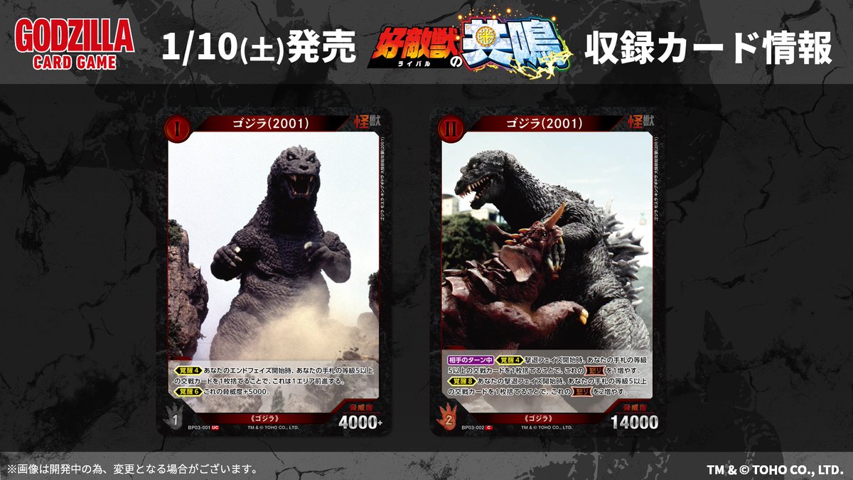 ゴジラカードゲーム 🔥カード公開🔥 ＼ 1月10日(土)発売！ ブースター