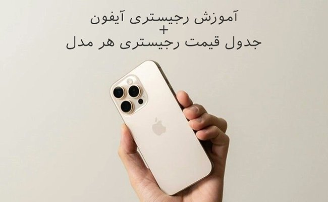 edbazar1's tweet photo. 📱 می‌خوای آیفون سری ۱۴، ۱۵، ۱۶ یا ۱۷ بخری اما نگران رجیستری و هزینه‌شی؟ 

با خوندن مقاله "آموزش رجیستر کردن آیفون + جدول قیمت رجیستری هر مدل"، می‌تونی با انواع روش‌های رجیستری، مراحل انجامشون و هزینه‌هایی که باید پرداخت کنی آشنا بشی.

 💡قبل از خرید، همه نکات گمرک و همتا رو بدون و هوشمند بخر تا ضرر نکنی 👇

🔗 https://t.co/U2ObUxsz0i

#رجیستری_آیفون #آیفون #همتا #iPhone17 #iPhone