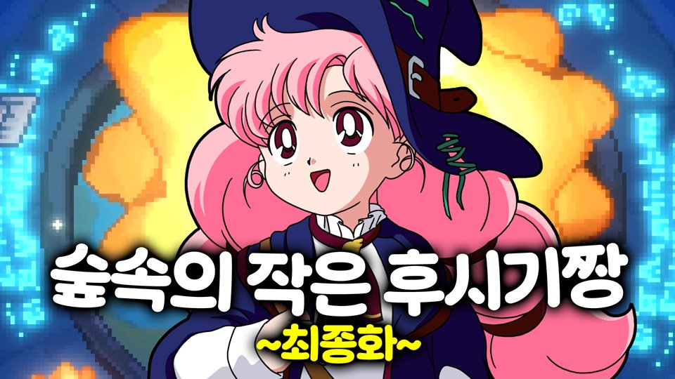 수습 마녀가 만들어 낸 최고의 해피 엔딩 [숲속의 작은 마녀 엔딩]

youtu.be/cMxxiLufRx4

#숲속의작은마녀 #LittleWitchintheWoods #후식맨