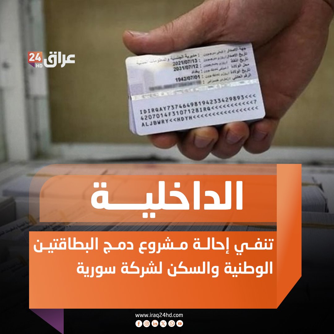 الداخلية تنفي إحالة مشروع دمج البطاقتين الوطنية والسكن لشركة سورية 