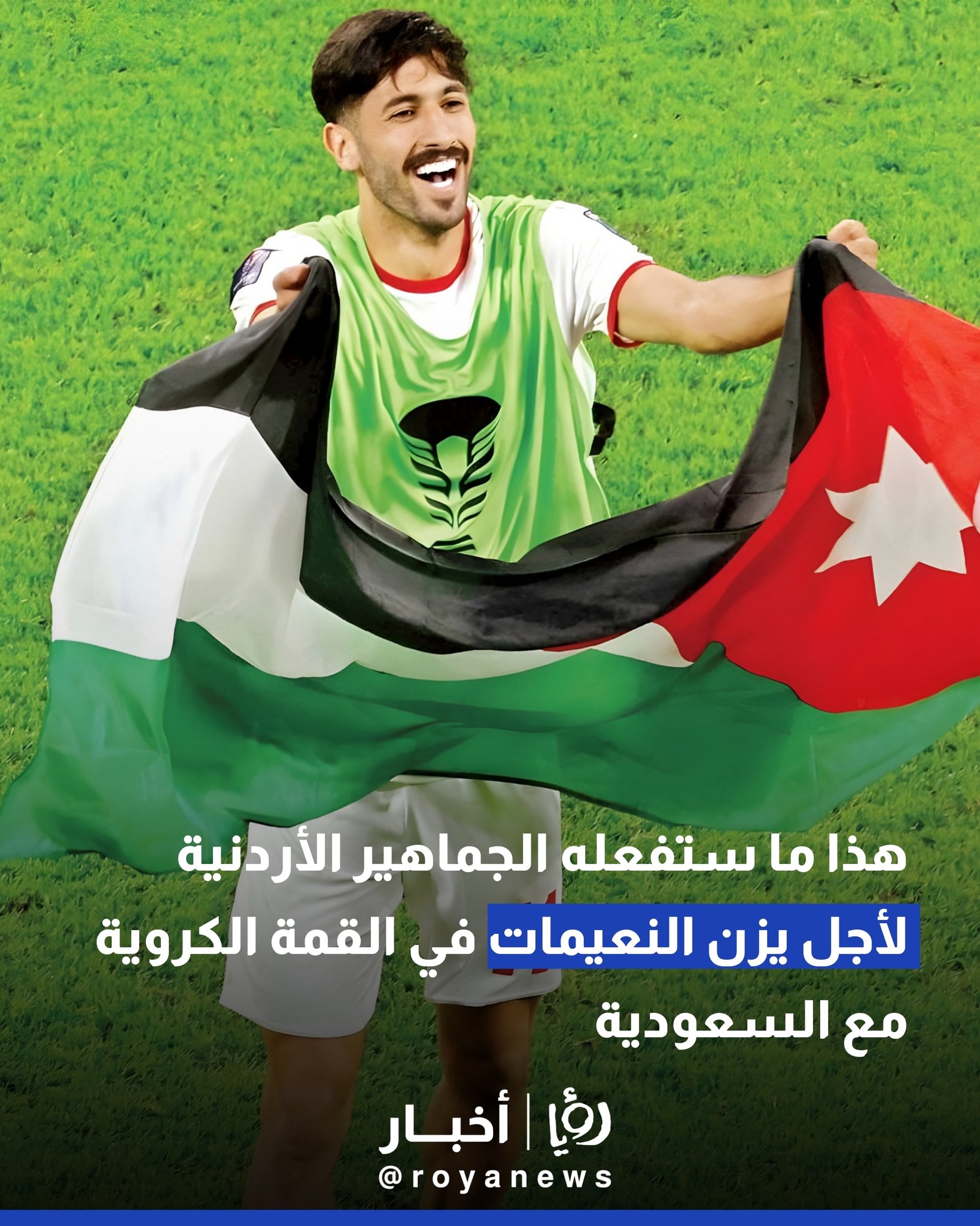 هذا ما ستفعله الجماهير الأردنية لأجل يزن النعيمات في القمة الكروية مع السعودية #عاجل 