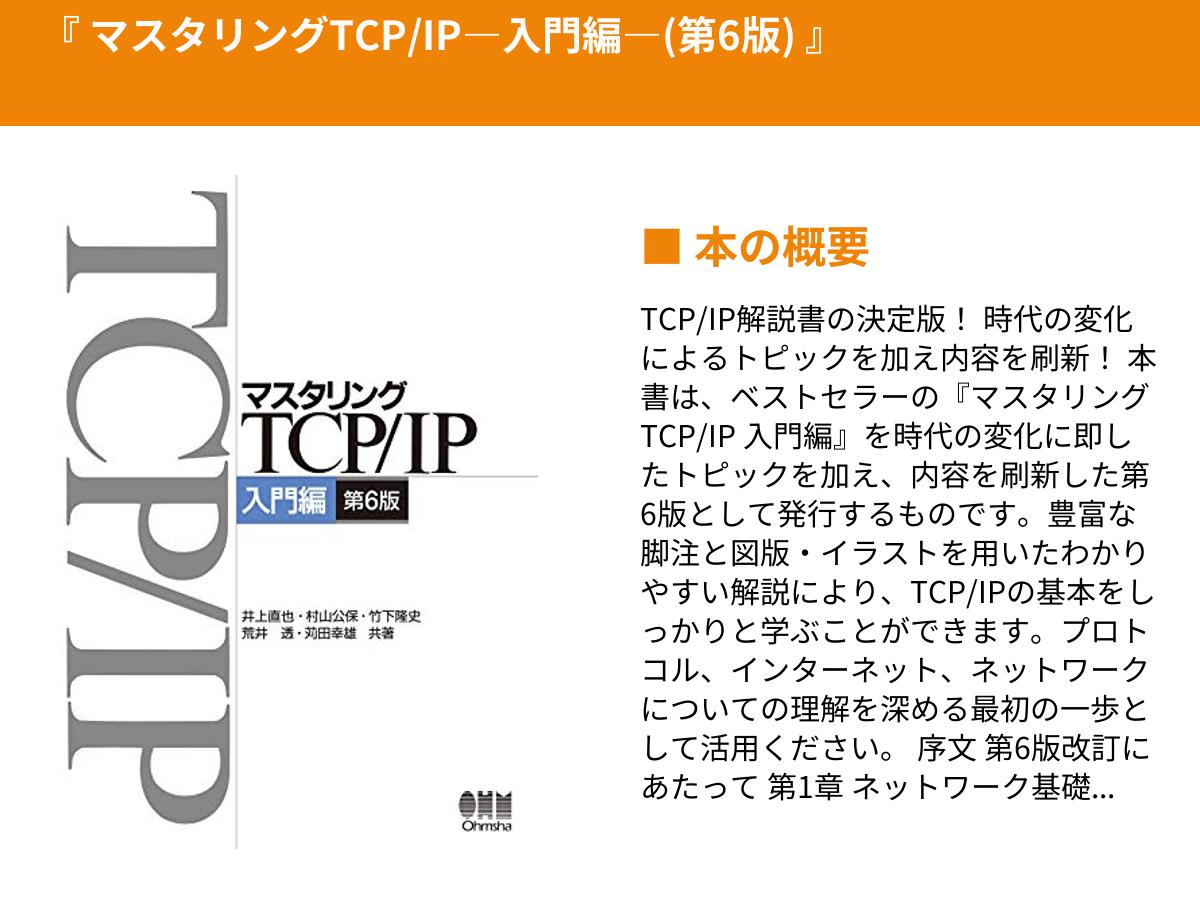 入門編 マスタリング TCP/IP 第6版