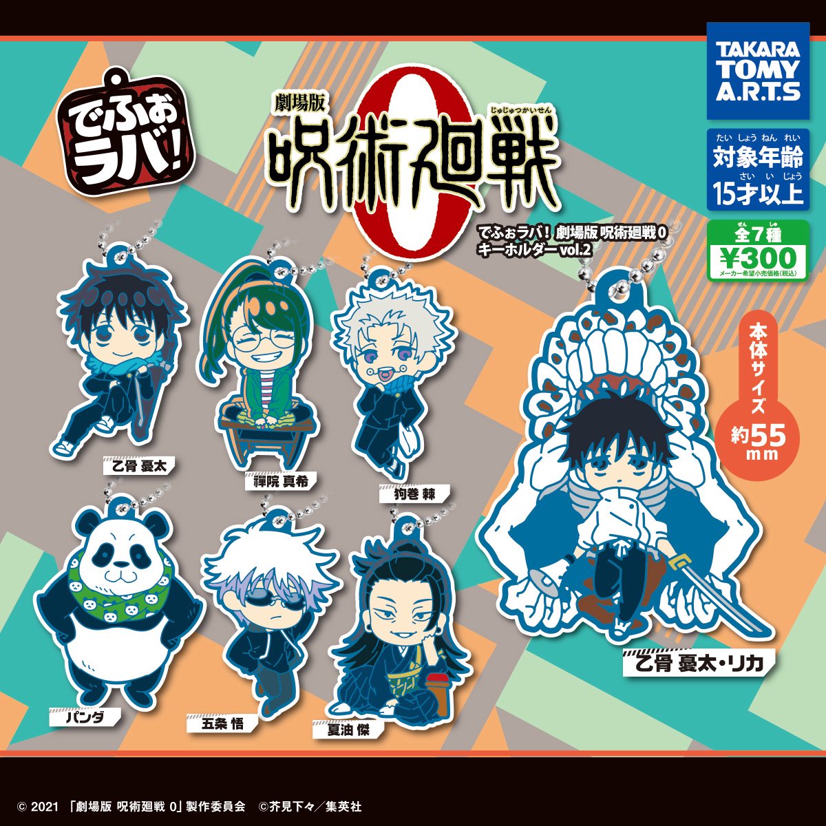 【でふぉラバ! 劇場版 呪術廻戦 0 キーホルダーvol.2】 
12月15日(月)週のガチャガチャ。 
a.r10.to/hYkGTH #pr