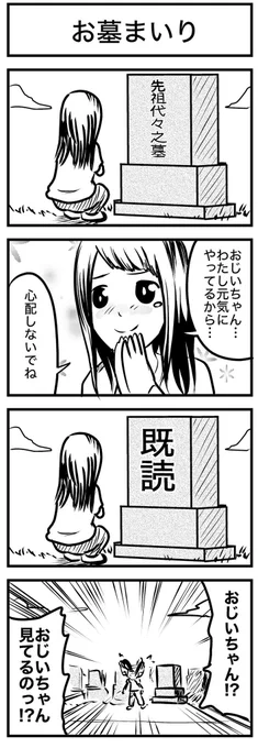 お墓参りのお話
#4コマ #4コマ漫画
#今年も残りわずかなので今年一番伸びた絵を貼る 
