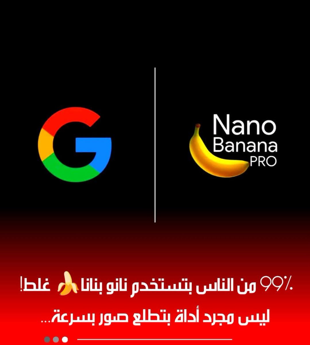 99% من الناس عم تستخدم NanoBanana 🍌 غلط!
مفكّرينه بس أداة تطلع صور…
بس الحقيقة؟ أقوى بكتير، وناس عم تكسب منه مصاري فعلًا 💰🔥

هاي 8 استخدامات بتثبت إنو مو لعبة 👇

🍌 1️⃣ ديكور كامل من صورة وحدة
صوّر الأوضة 📸
وبيطلعلك شكلها بعد التجديد كأنو مهندس ديكور شغال عليها.

🏠 2️⃣ مخطط