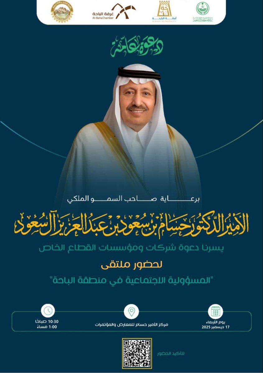 برعاية صاحب السمو الملكي
الأمير الدكتور حسام بن سعود بن عبدالعزيز آل سعود
تدعوكم #غرفة_الباحة لحضور ملتقى المسؤولية الاجتماعية في منطقة الباحة.
📅 الأربعاء: 17 ديسمبر 2025
⏰ الوقت: 10:30 صباحًا – 1:00 مساءً
📍 المكان: مركز الأمير حسام 
للمعارض والمؤتمرات

للتسجيل :
