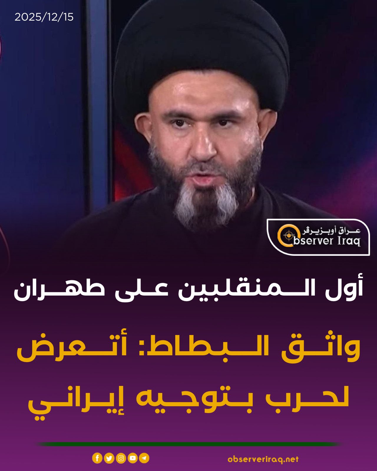 أول المنقلبين على طهران. واثق البطاط: أتعرض لحرب بتوجيه #إيراني 