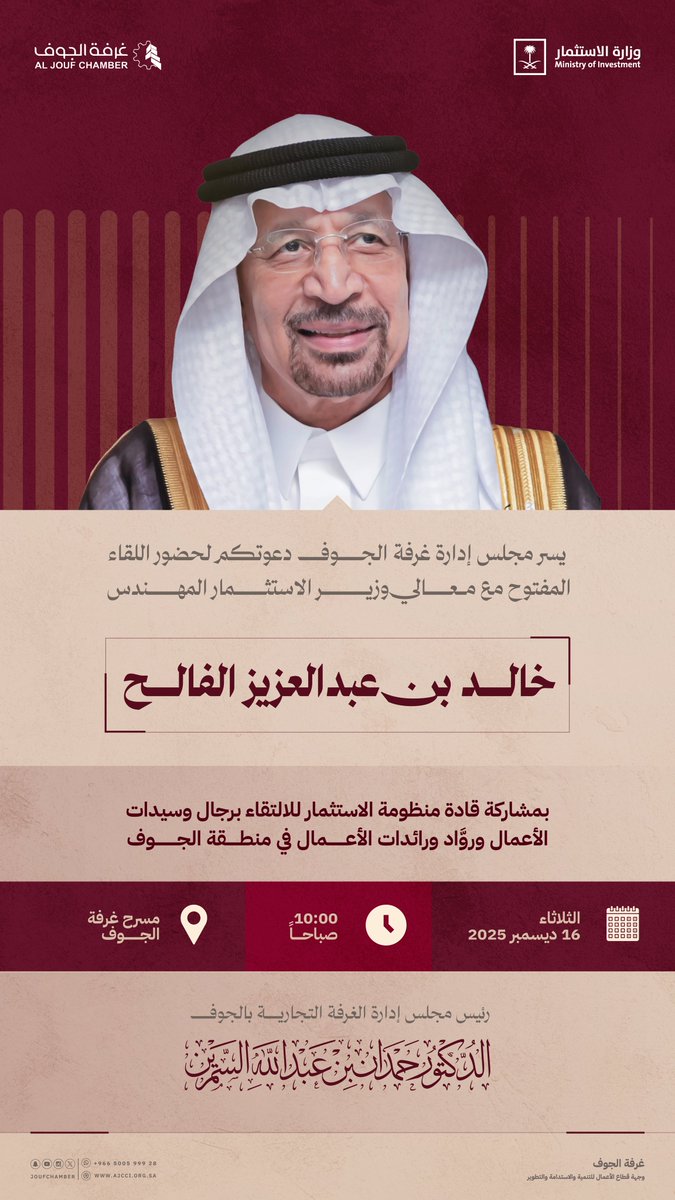 يسر مجلس إدارة #غرفة_الجوف دعوتكم لحضور اللقاء المفتوح مع معالي وزير الاستثمار المهندس خالد بن عبدالعزيز الفالح، وبمشاركة قادة منظومة الاستثمار، للالتقاء برجال وسيدات الأعمال ورواد ورائدات الأعمال في منطقة الجوف.

🗓 الثلاثاء غداً 16 ديسمبر
🕓 الساعة 10:00 صباحاً
📍 مسرح غرفة