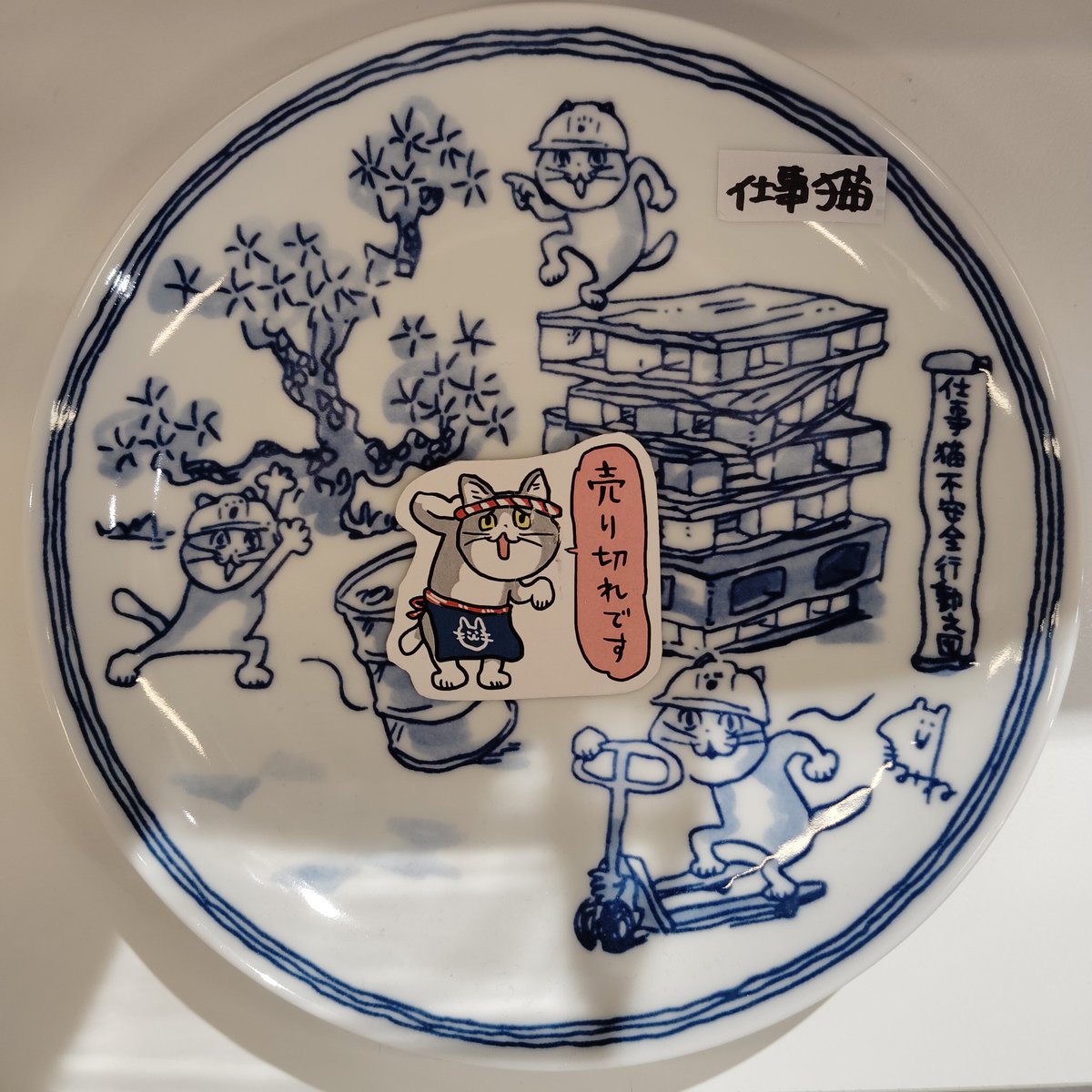 仕事猫 くまみね 18cm皿 ： 和山窯 / 波佐見焼 【公式通販】