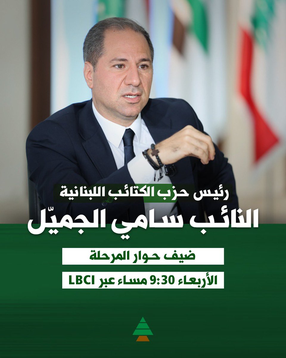 في حوار المرحلة | الأربعاء 9:30 مساء عبر LBCI