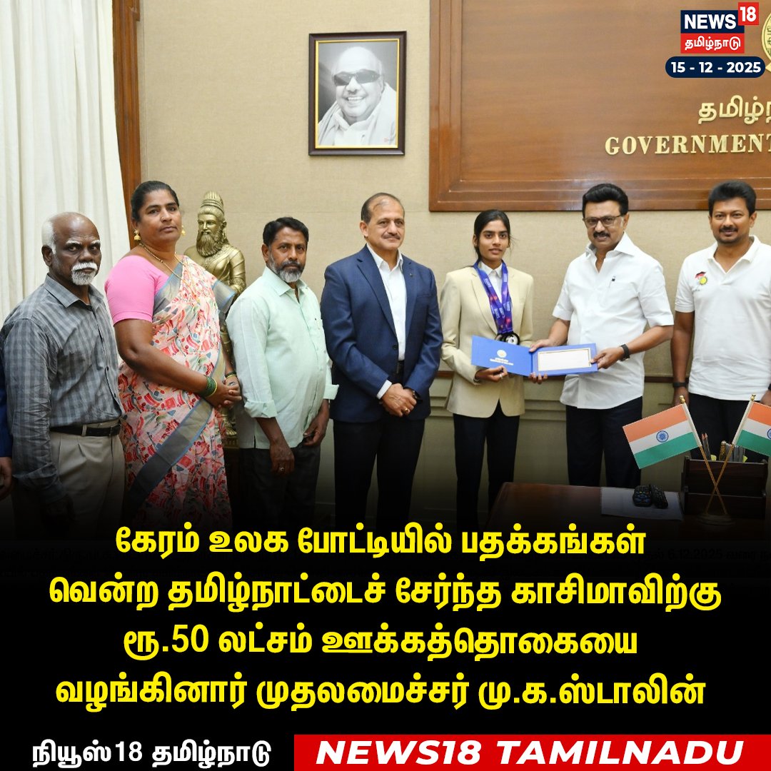 News18TamilNadu's tweet photo. கேரம் உலக போட்டியில் பதக்கங்கள் வென்ற தமிழ்நாட்டைச் சேர்ந்த காசிமாவிற்கு ரூ.50 லட்சம் ஊக்கத்தொகையை வழங்கினார் முதலமைச்சர் மு.க.ஸ்டாலின்
#CMStalin #SDAT #CarromWorldCup #Kasima #News18Tamilnadu https://t.co/3v5L32pLWJ https://t.co/AGPqFJ3Jmd