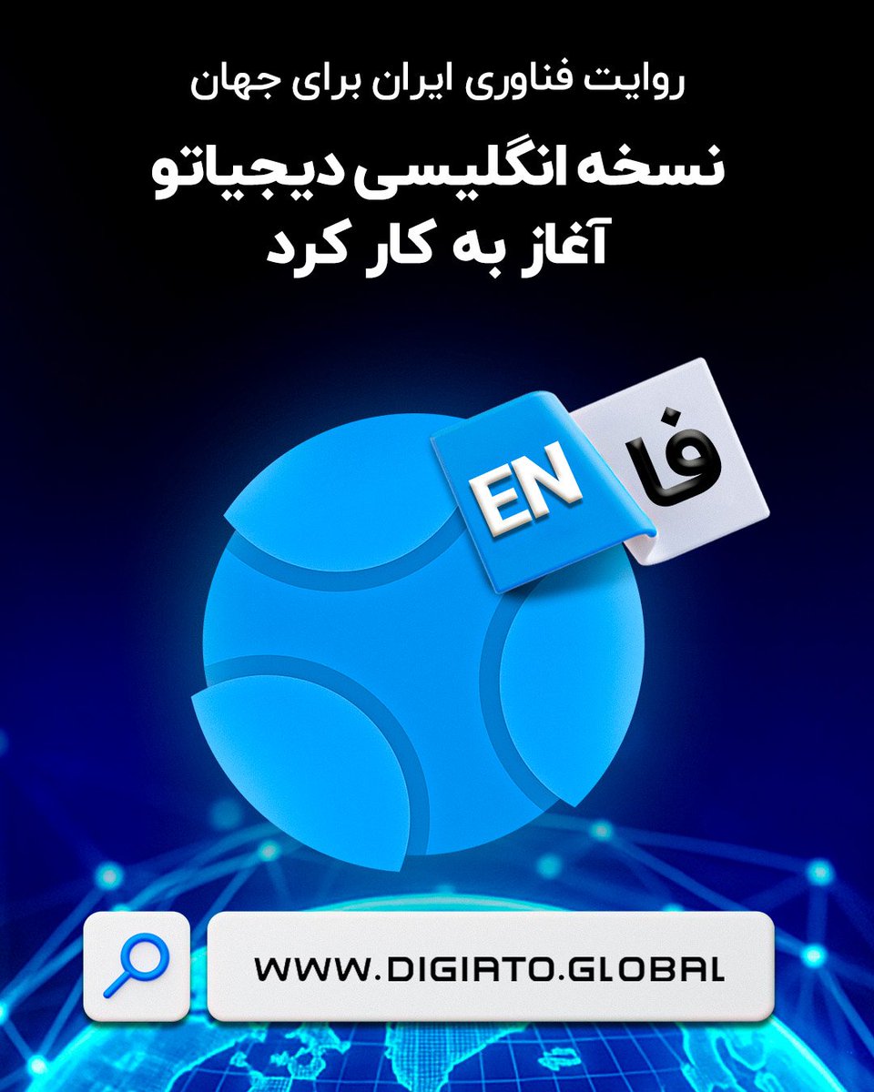 Digiato's tweet image. 💢 نسخه انگلیسی دیجیاتو آغاز به کار کرد؛ روایت فناوری ایران برای جهان

دیجیاتو بیش از یک دهه است که روایت‌گر دنیای تکنولوژی و اقتصاد دیجیتال ایران بوده؛ فضایی که با وجود تمام محدودیت‌ها و تحریم‌ها همچنان زنده مانده، نوآوری و استعداد در آن جریان دارد و بارها ثابت کرده که ظرفیت رشد…