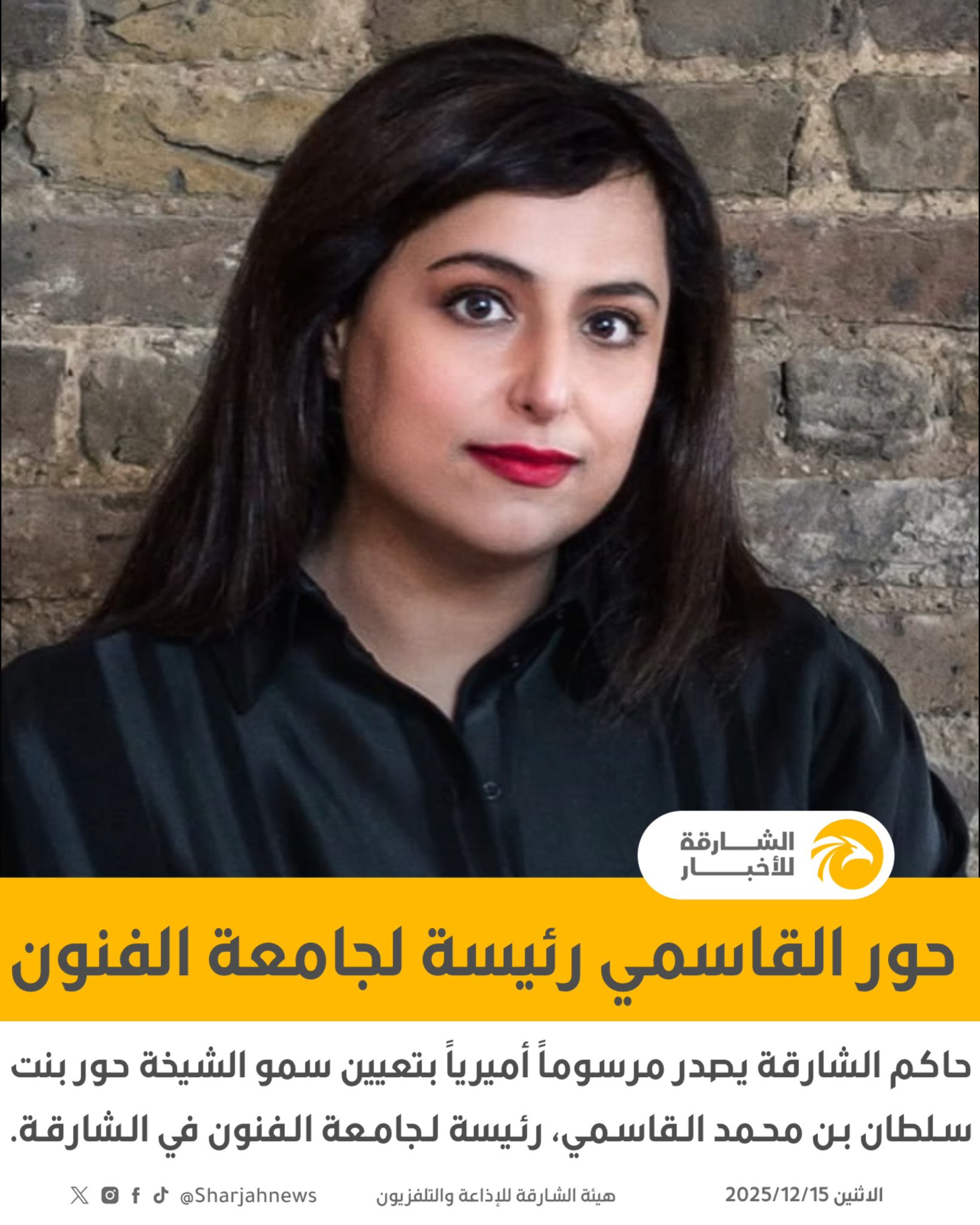 حاكم الشارقة يصدر مرسوماً أميرياً بتعيين سمو الشيخة حور بنت سلطان بن محمد القاسمي، رئيسة لجامعة الفنون في الشارقة. 