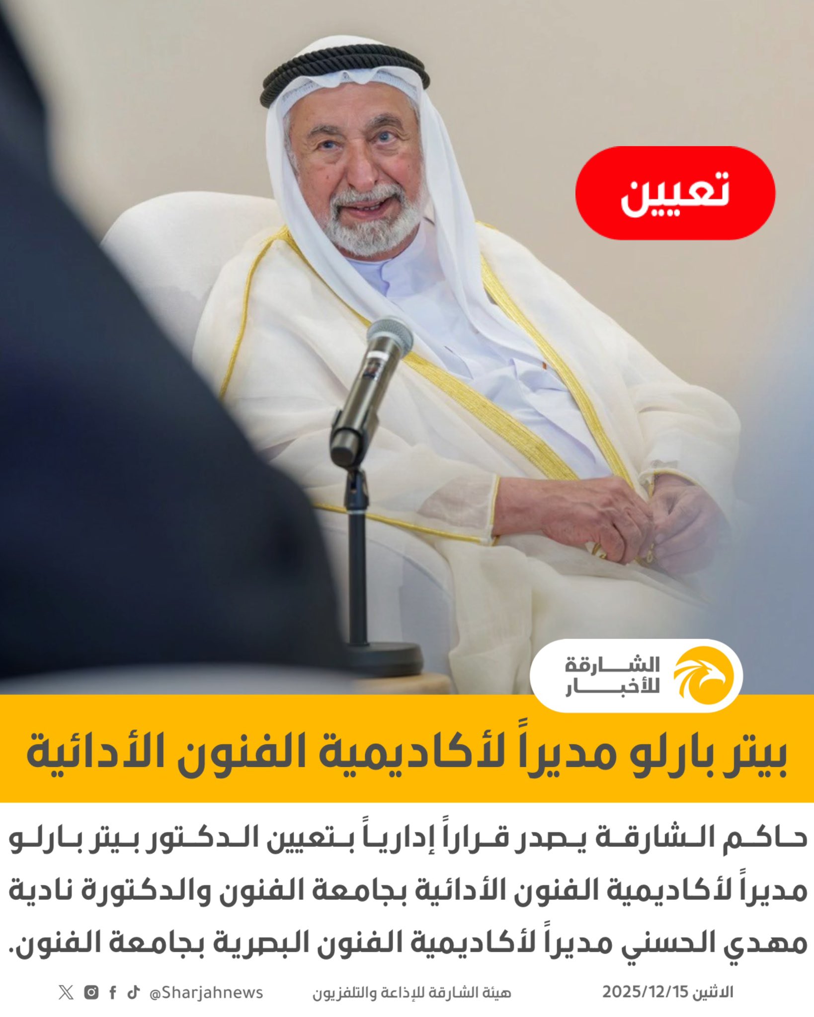 حاكم الشارقة يصدر قراراً إدارياً بتعيين الدكتور بيتر بارلو مديراً لأكاديمية الفنون الأدائية بجامعة الفنون والدكتورة نادية مهدي الحسني مديراً لأكاديمية الفنون البصرية بجامعة الفنون. 